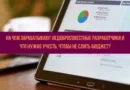 На чем зарабатывают недобросовестные разработчики и что нужно учесть, чтобы не слить бюджет?