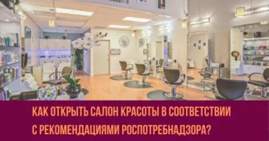 Как открыть салон красоты в соответствии с рекомендациями Роспотребнадзора