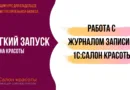 Эффективная работа с журналом записи 1С:Салон красоты