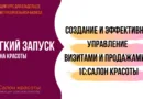 Создание и эффективное управление визитами и продажами в 1С:Салон красоты