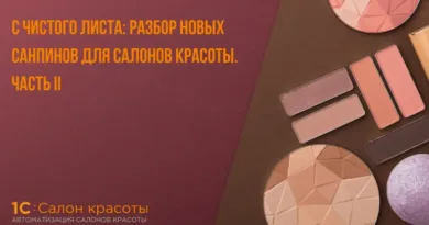 С чистого листа: разбор новых СанПиНов для салонов красоты. Часть II