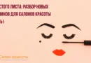 С чистого листа: разбор новых СанПиНов для салонов красоты. Часть I