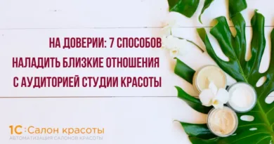 На доверии: 7 способов наладить близкие отношения с аудиторией студии красоты