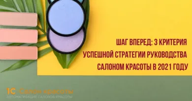 Шаг вперед: 3 критерия успешной стратегии руководства салоном красоты в 2021 году