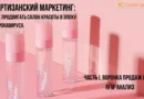 Партизанский маркетинг: как продвигать салон красоты в эпоху коронавируса. Часть I. Воронка продаж и RFM-анализ