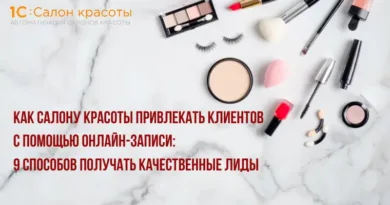 Как салону красоты привлекать клиентов с помощью онлайн-записи: 9 способов получать качественные лиды