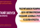 Рассчитываем розничную цену автоматически! Создание ценовых групп в 1С:Салон красоты