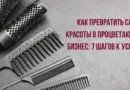 Как превратить салон красоты в процветающий бизнес: 7 шагов к успеху