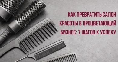 Как превратить салон красоты в процветающий бизнес: 7 шагов к успеху