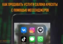 Вам письмо: как продавать услуги салона красоты с помощью мессенджеров
