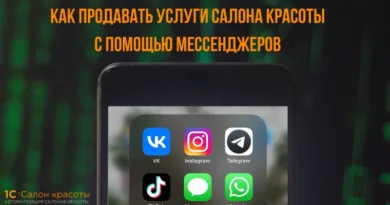 Вам письмо: как продавать услуги салона красоты с помощью мессенджеров