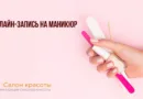 Онлайн-запись на маникюр