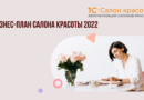 Бизнес-план салона красоты 2022