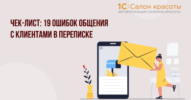 19 ошибок общения с клиентами в переписке