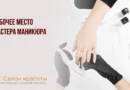 Рабочее место мастера маникюра
