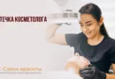 Аптечка для салона красоты