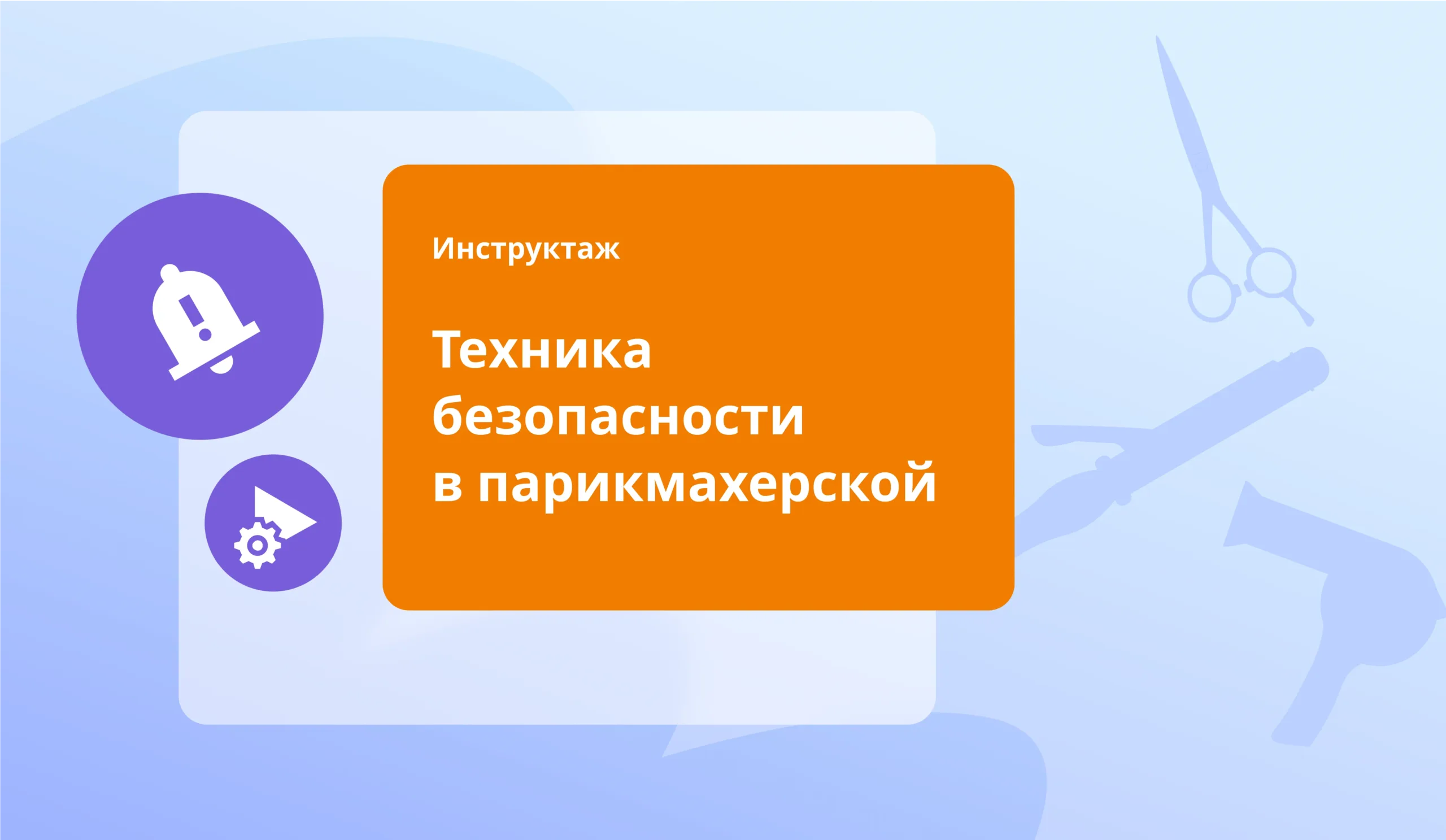 Техника безопасности в парикмахерской | 1С:Салон красоты