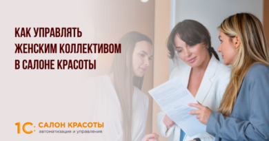 <strong></p><p>Как управлять женским коллективом в салоне красоты</strong>