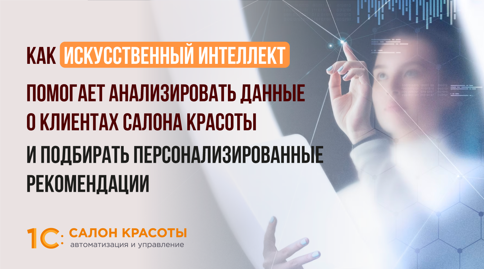 Как искусственный интеллект помогает анализировать данные о клиентах салона  красоты и подбирать персонализированные рекомендации | 1С:Салон красоты