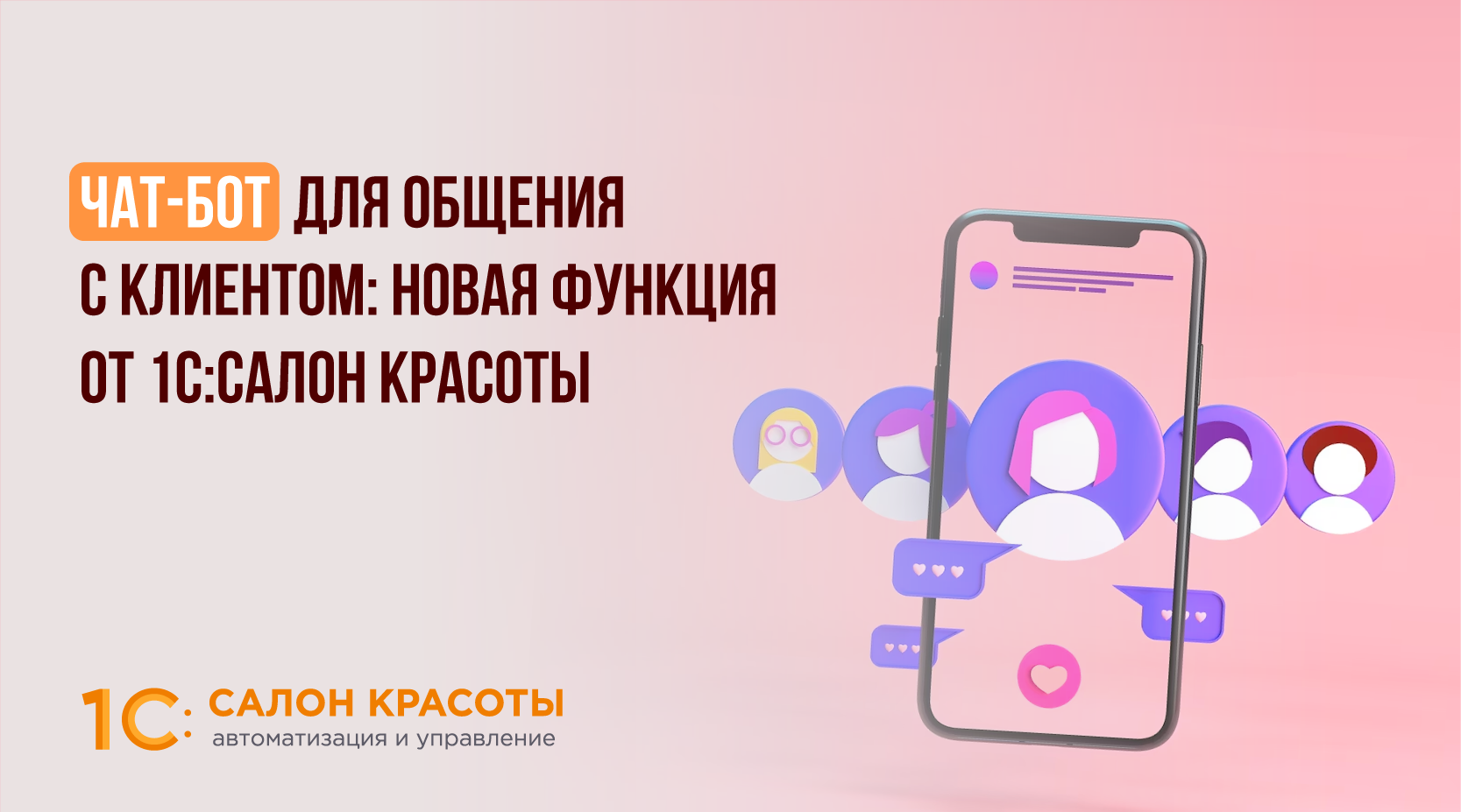 Чат-бот для общения с клиентом: новая функция от 1С:Салон красоты |  1С:Салон красоты