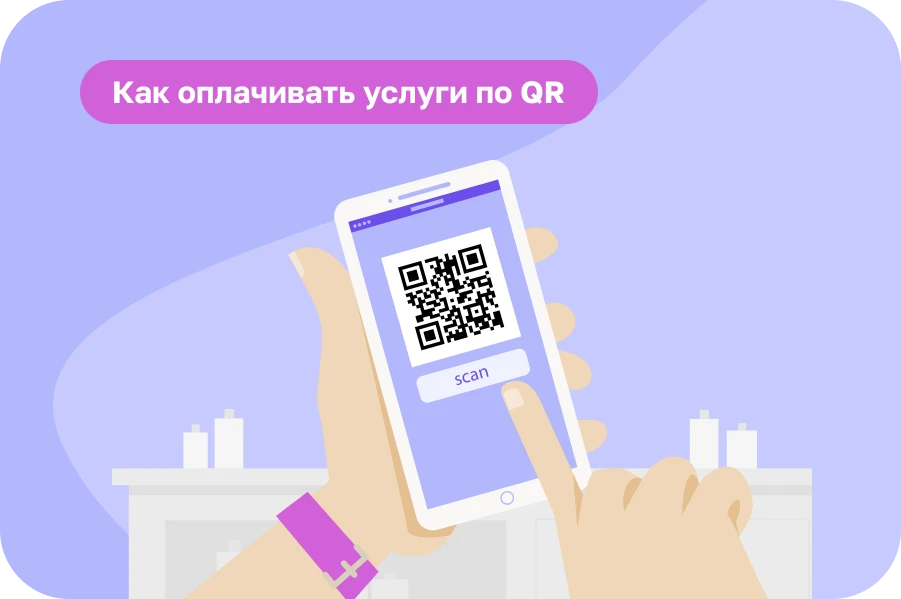 Как работает оплата по QR-коду в салоне красоты