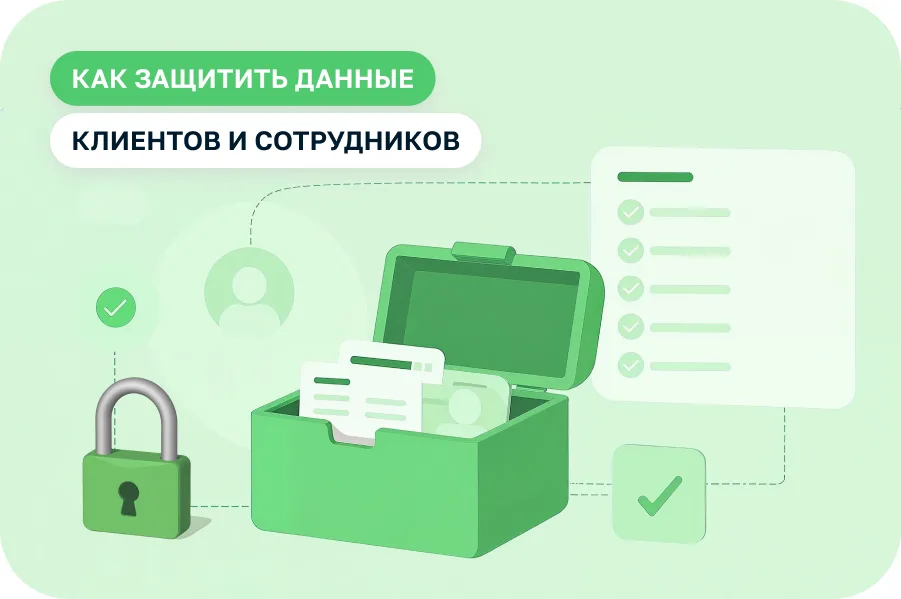 Обработка персональных данных клиентов салона красоты: что важно знать в 2025 году