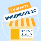 Внедрение 1С:SPA-Салон в сеть бьюти-салонов «EN Beauty»