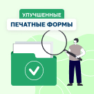 Улучшенные печатные формы, новые шаблоны сообщений и исправление ошибок