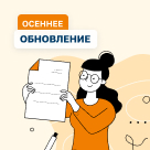 Осеннее обновление 1С:Салон красоты