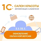 Обновление облачной версии 1С:Салон красоты 2.1.32.1.