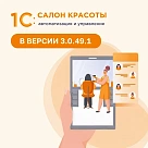 Новое в 1С:Салон красоты в версии 3.0.49.1